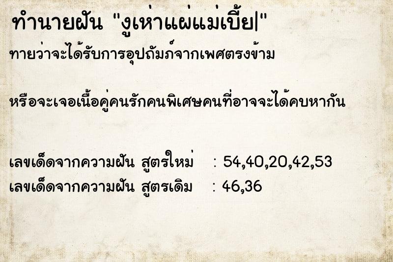 ทำนายฝัน งูเห่าแผ่แม่เบี้ย|